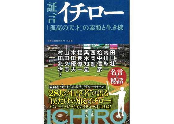 楽天ブックス 証言イチロー 孤高の天才 の素顔と生き様 別冊宝島編集部 本 楽天ブックス 証言イチロー 孤高の天才 の素顔と生き様 別冊宝島編集部 本